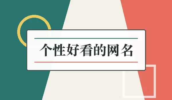 个性好看的网名_耐看有辨识度的昵称