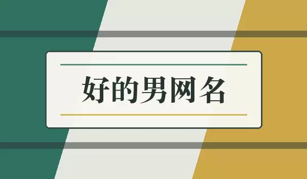 好的男网名_男生好听昵称推荐