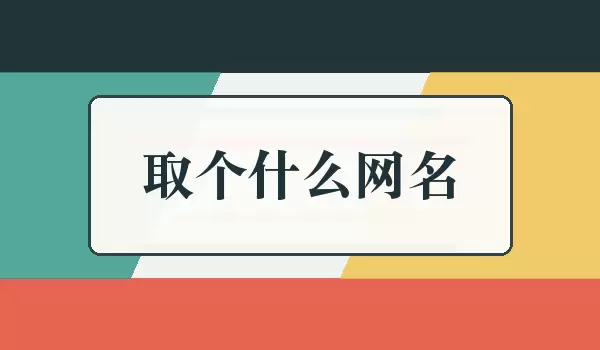 取个什么网名_适合自己的网名如何选