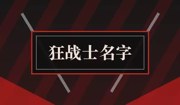 狂战士名字_霸气战斗角色名推荐