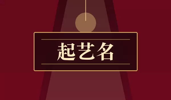 起艺名_好听艺名如何取