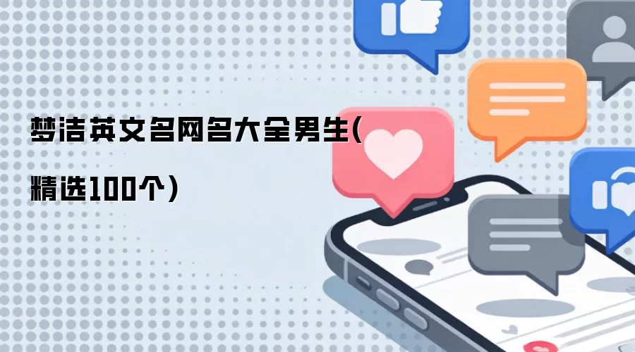 梦洁英文名网名汇总男生(精选100个)