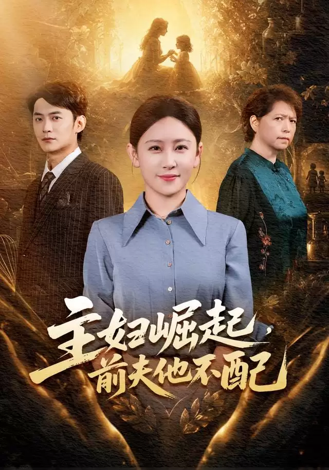 《主妇崛起，前夫他不配》剧情讲了什么-人物关系和情节梗概