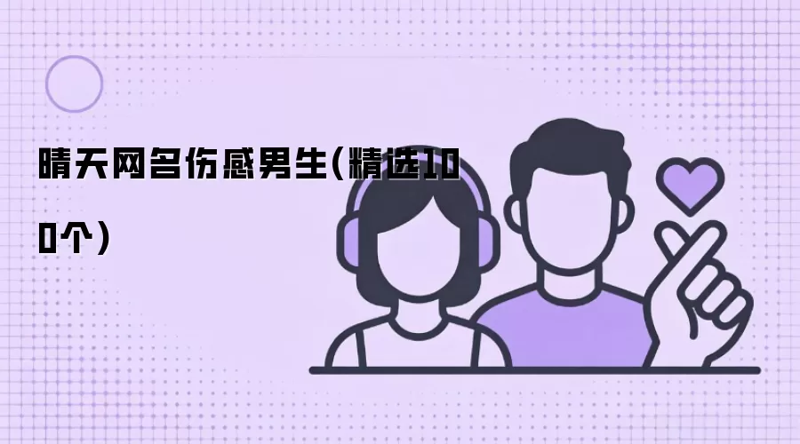 晴天网名伤感男生(精选100个)