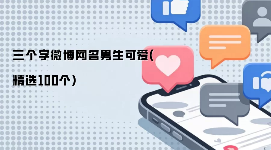 三个字微博网名男生可爱(精选100个)