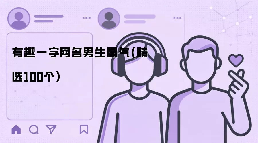 有趣一字网名男生霸气(精选100个)
