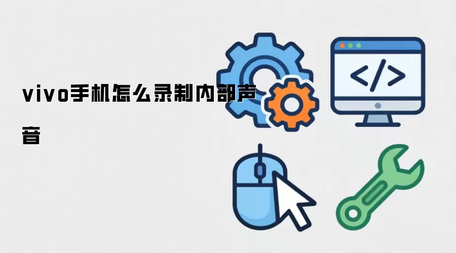 vivo手机怎么录制内部声音-操作步骤和注意点