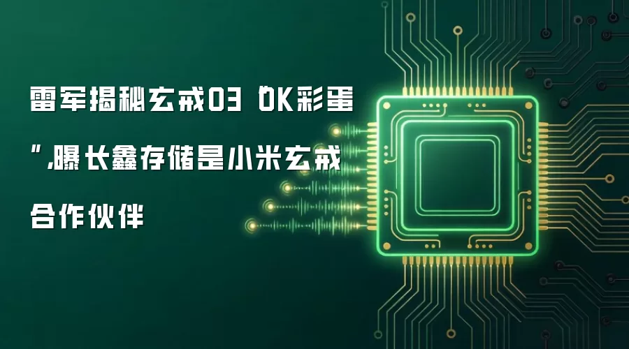 雷军揭秘玄戒O3“OK彩蛋”-主要信息和内容重点