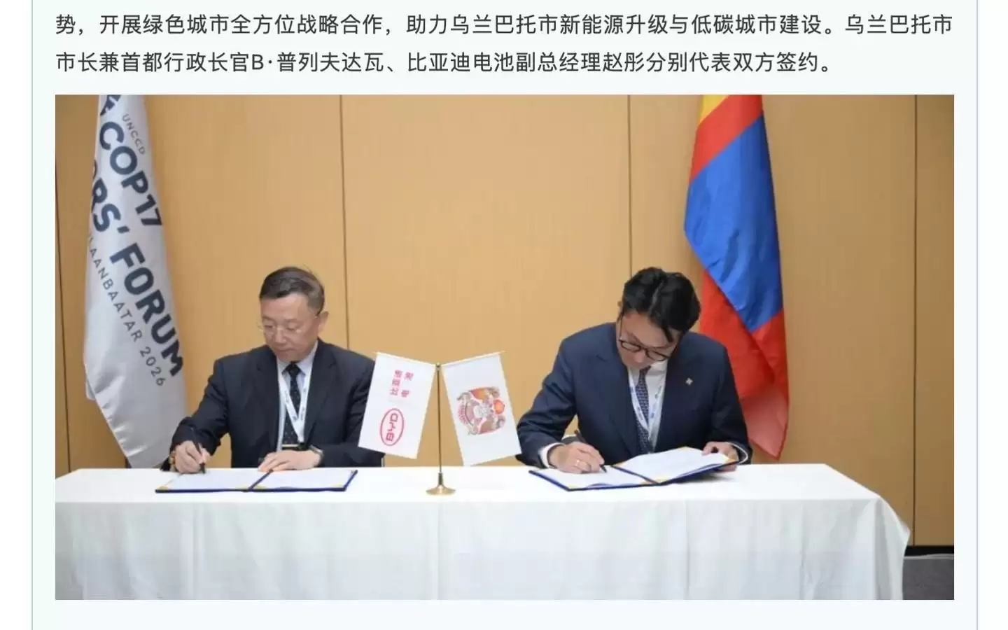 比亚迪电池与蒙古国乌兰巴托市签署战略合作谅解备忘录讲-主要信息