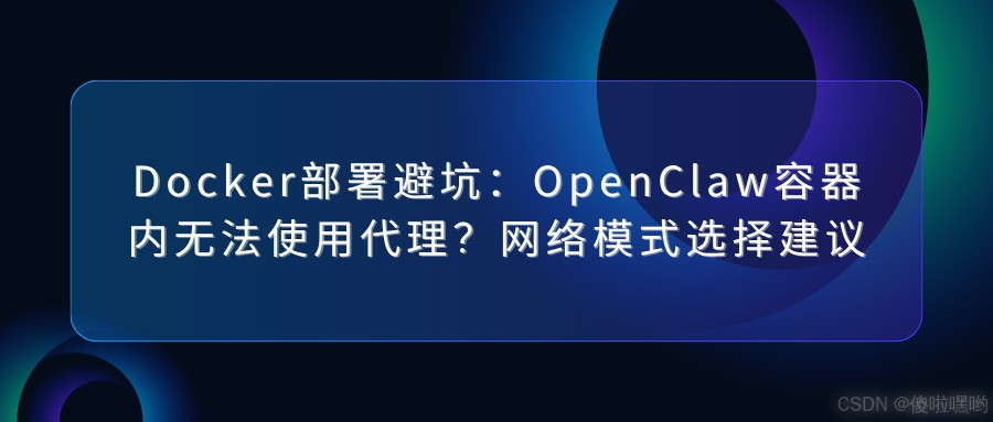 Docker部署OpenClaw后容器内无法使用代理的解决做法实用指南
