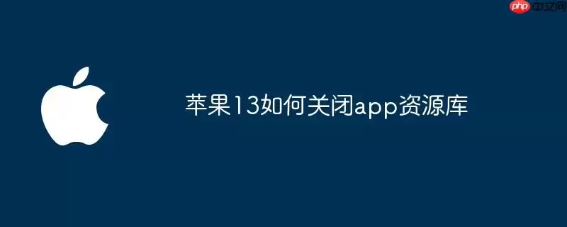 苹果13如何关闭app资源库