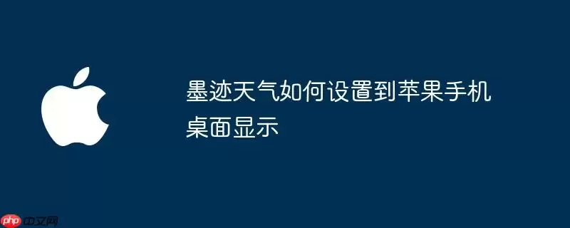 墨迹天气如何设置到苹果手机桌面显示
