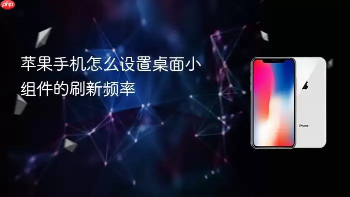 苹果手机如何设置桌面小组件的刷新频率