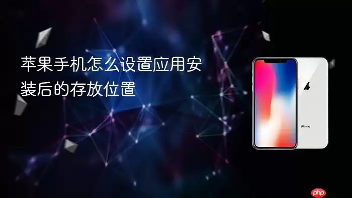苹果手机如何设置应用安装后的存放位置