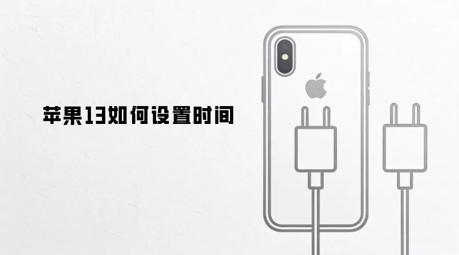 苹果13如何设置时间