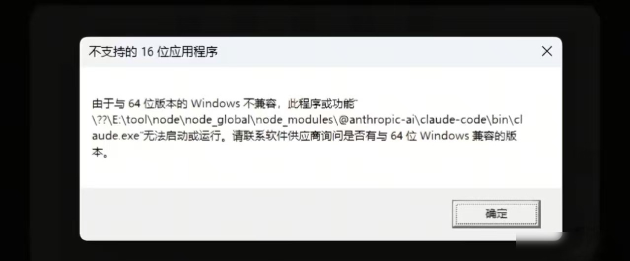 Claude Code启动报错"claude.exe与Windows版本不兼容"的完整解决方案实用指南