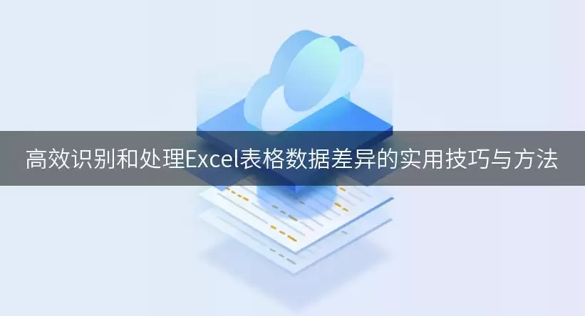 高效识别和处理Excel表格数据差异的实用技巧与做法