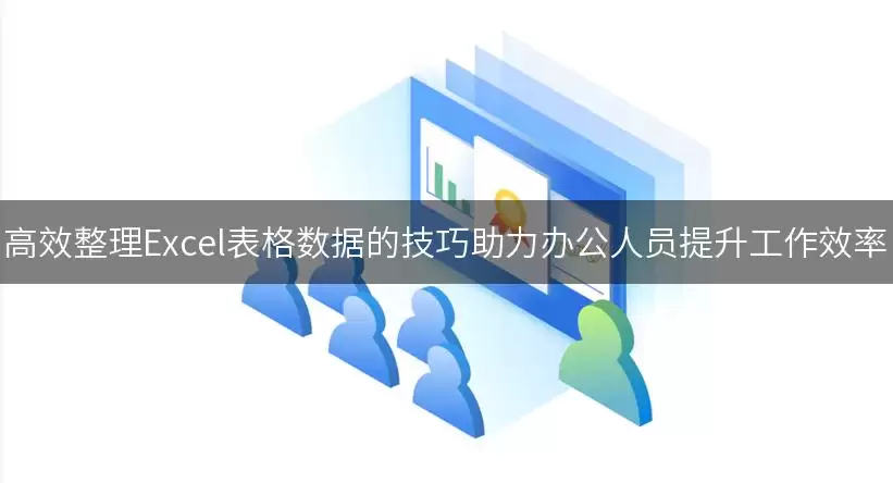 高效整理Excel表格数据的实用技巧助力办公人员提升工作效率