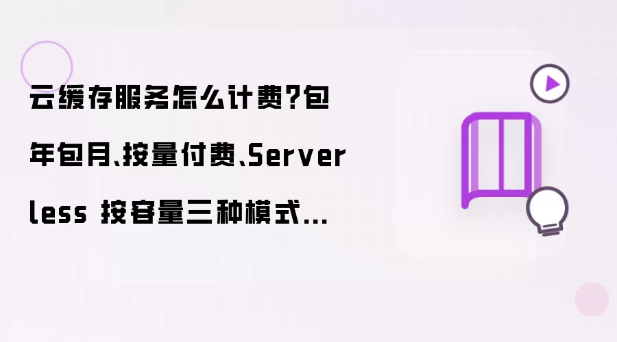 云缓存服务怎么计费？包年包月、按量付费、Serverless 按容量三种模式详细说明（阿里云 Tair）