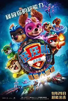 动漫《汪汪队立大功大电影2：超能大冒险》剧情说明