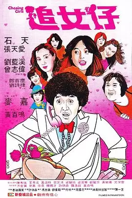 动漫《追女仔》剧情说明