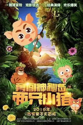 动漫《两只小猪之勇闯神秘岛》剧情说明