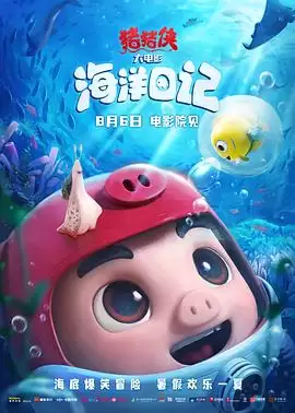 动漫《猪猪侠大电影·海洋日记》剧情说明