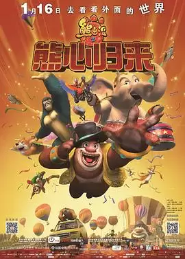 动漫《熊出没之熊心归来》剧情说明
