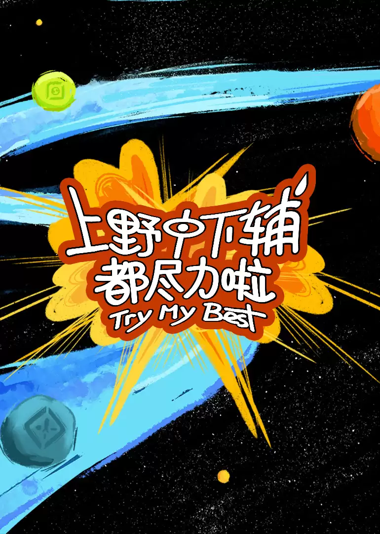 综艺《上野中下辅都尽力啦》剧情说明