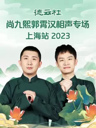 综艺《德云社尚九熙郭霄汉相声专场上海站 2023》剧情说明