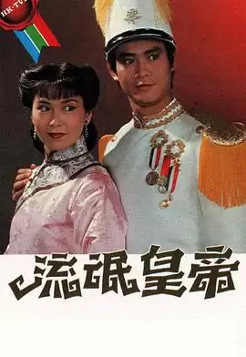 电视剧《流氓皇帝1981粤语》剧情说明