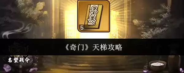 《奇门》天梯攻略