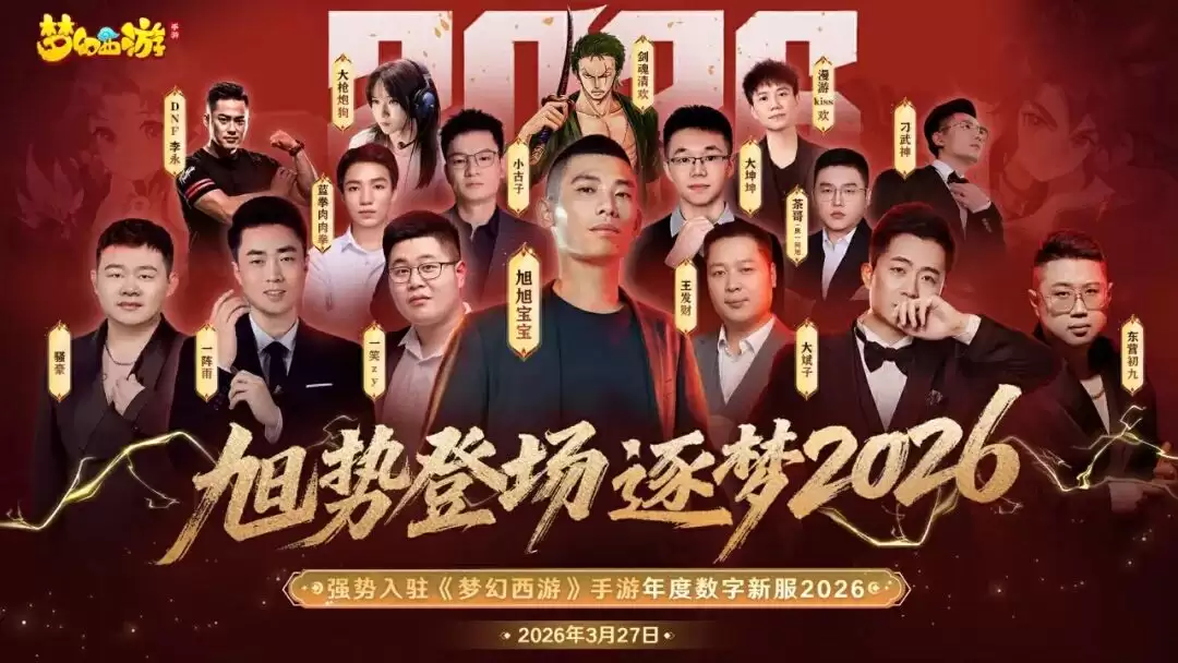 年度数字新服“2026”今日开启冲级攻略来袭！