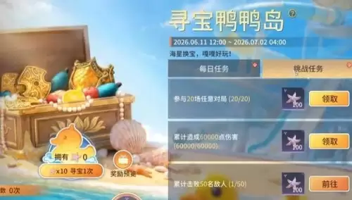 永劫无间寻宝鸭鸭岛如何玩-寻宝鸭鸭岛活动玩法说明