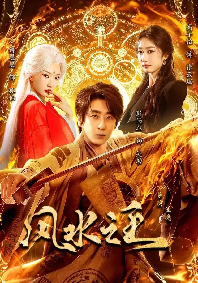 《风水之王》剧情讲什么-矛盾线索
