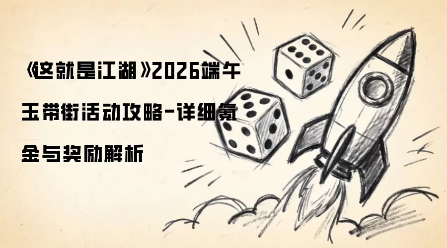 《这就是江湖》2026端午玉带街活动攻略-详细氪金与奖励解析