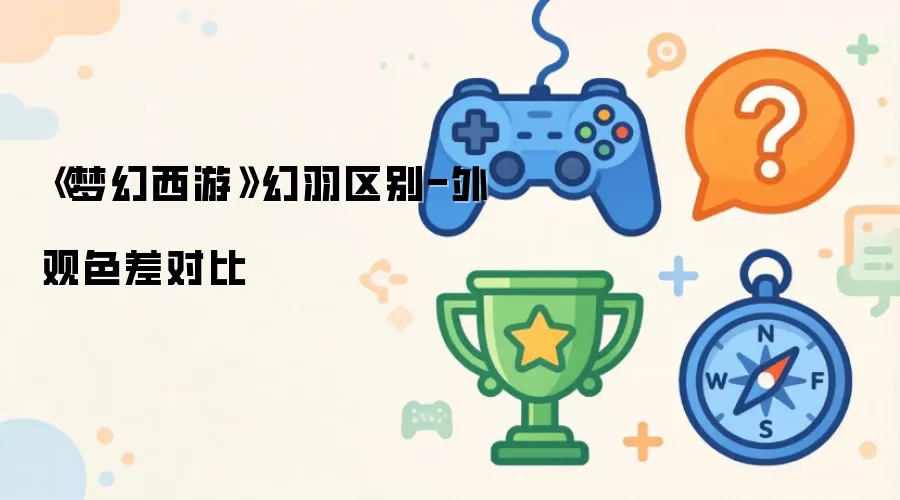 《梦幻西游》幻羽区别-外观色差对比