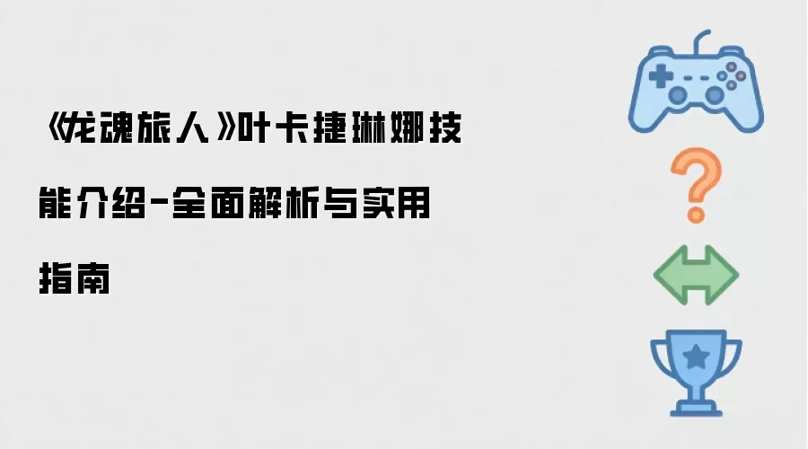 《龙魂旅人》叶卡捷琳娜技能说明-全面解析与实用指南