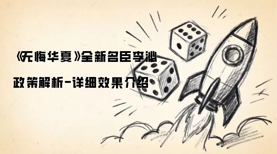 《无悔华夏》全新名臣李泌政策解析-详细效果说明