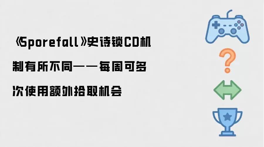 《Sporefall》史诗锁CD机制有所不同——每周可多次使用额外拾取机会