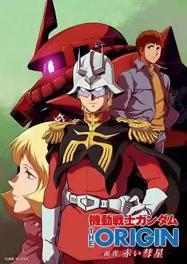 动漫《机动战士高达 THE ORIGIN 前夜 赤色彗星》剧情说明
