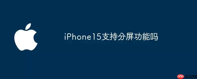 iPhone15支持分屏功能吗