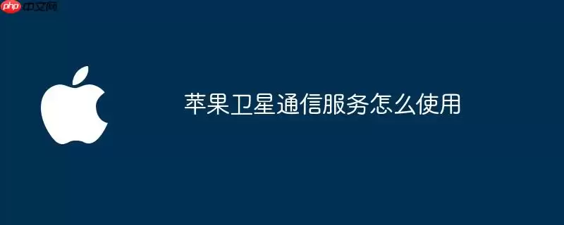 苹果卫星通信服务如何使用