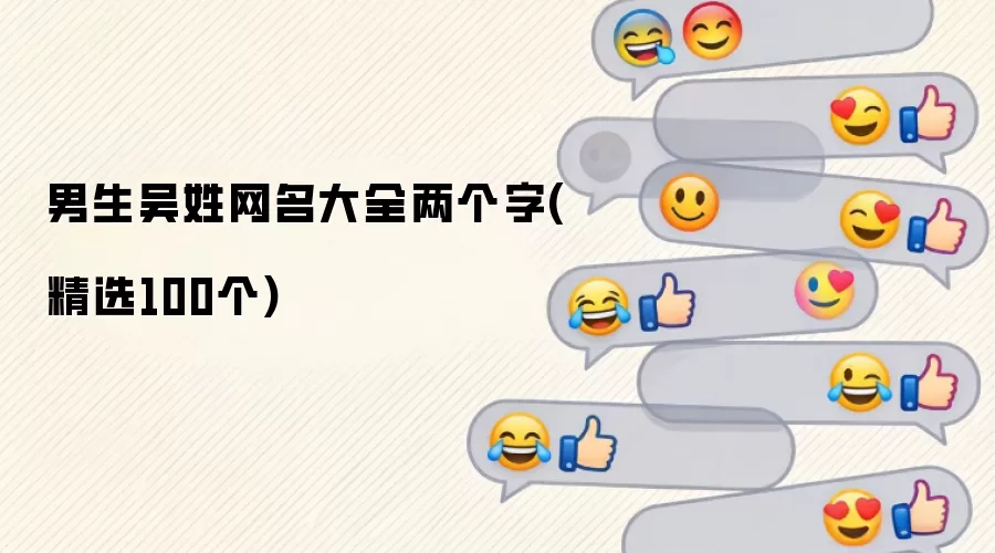 男生吴姓网名汇总两个字(精选100个)
