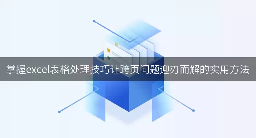 掌握excel表格处理技巧让跨页问题迎刃而解的实用做法