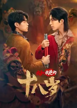 电视剧《我和我爸的18岁》剧情说明