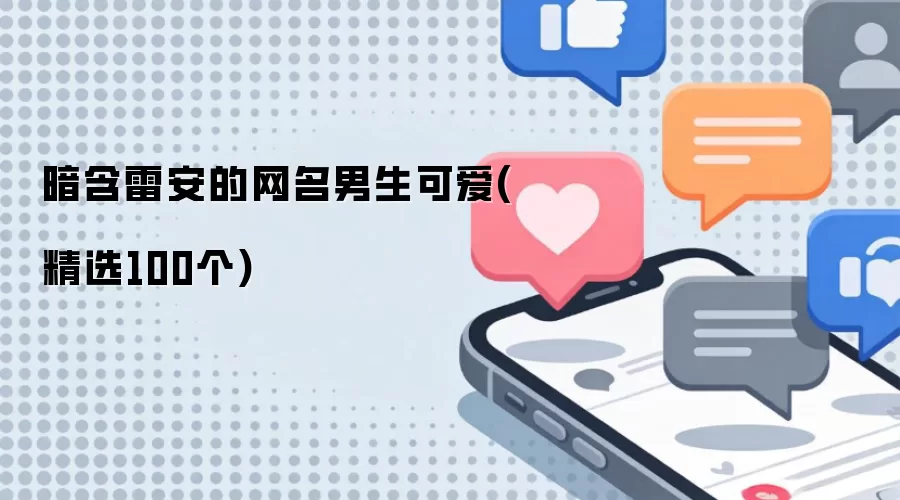 暗含雷安的网名男生可爱(精选100个)