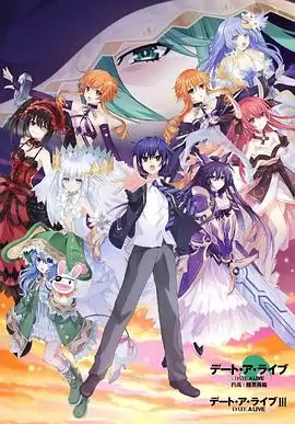 动漫《约会大作战第三季》剧情介绍