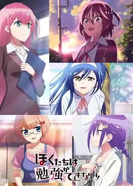 动漫《我们无法一起学习!第二季》剧情介绍
