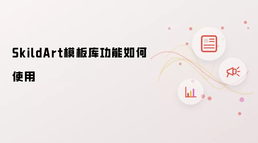 SkildArt模板库功能如何使用